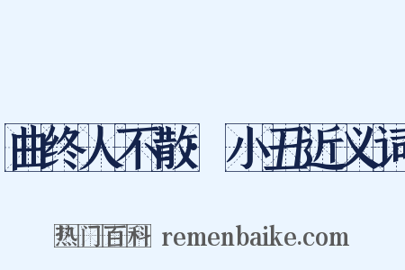 曲终人不散·小丑近义词是什么意思的图片